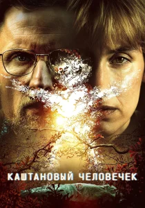Каштановый человечек (2026)