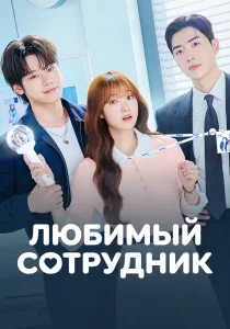 Любимый сотрудник (2026)
