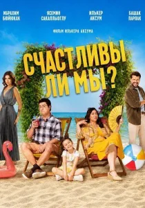 Счастливы ли мы? (2026)