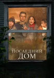 Последний дом (2026)