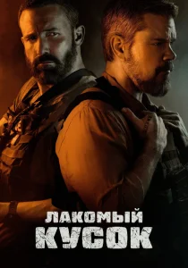 Лакомый кусок (2026)
