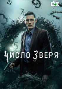 Число зверя (2026) онлайн