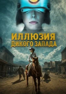 Иллюзия Дикого Запада (2026) онлайн