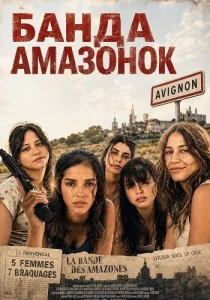 Банда амазонок (2025)