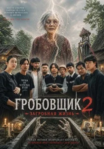 Гробовщик 2: Загробная жизнь (2026)