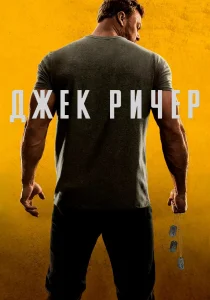 Джек Ричер (2026)