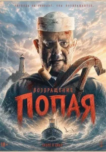 Возвращение Попая (2026)
