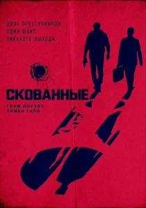 Скованные (2026)