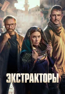 Экстракторы (2023-2026)