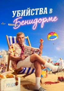 Убийства в Бенидорме (2026)