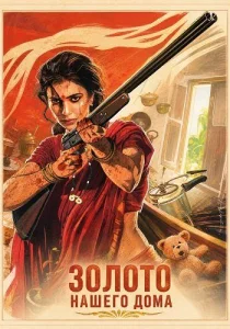 Золото нашего дома (2026)