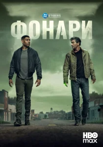 Фонари (2026)