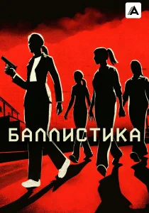Баллистика (2026)