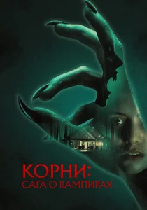 Корни: Сага о вампирах (2026)