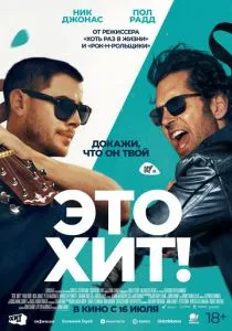 Это хит! (2026) онлайн