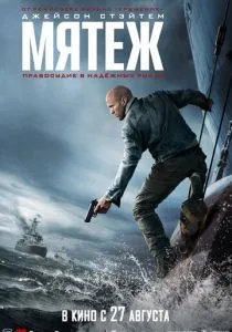 фильм Мятеж (2026)