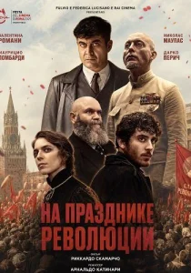 На празднике революции (2026)