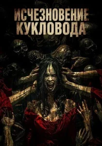 Исчезновение кукловода (2024)
