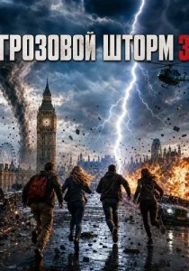 Грозовой шторм 3 (2026)