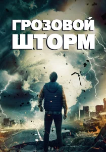 Грозовой шторм (2022)