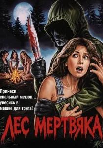 Лес мертвяка (2026)