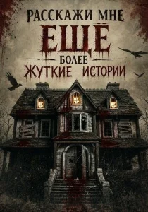 Расскажи мне ещё более жуткие истории (2026)