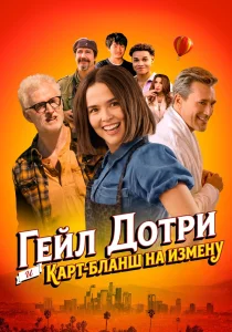 Гейл Дотри и карт-бланш на измену (2026)