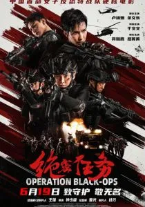 фильм Секретное задание (2026)