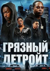 Грязный Детройт (2025)
