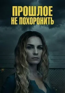 Прошлое не похоронить (2026)