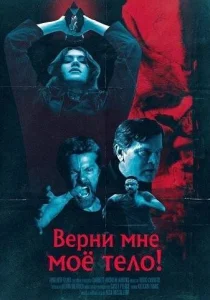 Верни мне моё тело! (2026)