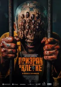 Призрак в клетке (2026)