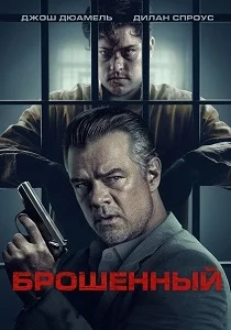 Брошенный (2026)