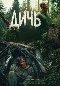 Дичь (2026)