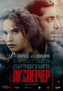Диспетчер (2025)