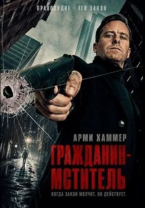 Гражданин-мститель (2026)