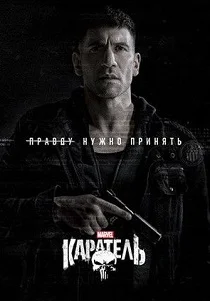 Каратель: Последнее убийство (2026)