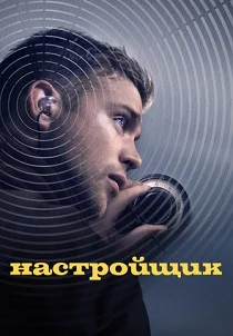 Настройщик (2026)