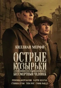 Острые козырьки: Бессмертный человек (2026)