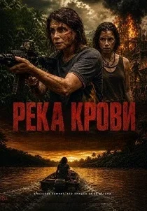 Река крови (2026)