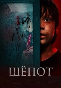 Шёпот (2026)