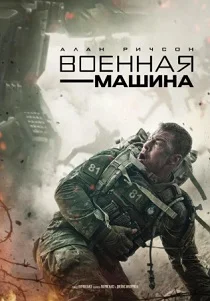 Военная машина (2026)